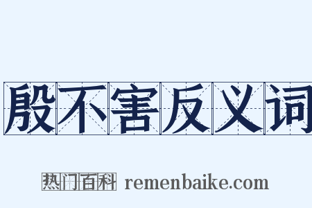 殷不害反义词是什么意思的图片